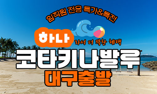 [임직원전용] 대구출발 코타키나발루 5일 스페셜