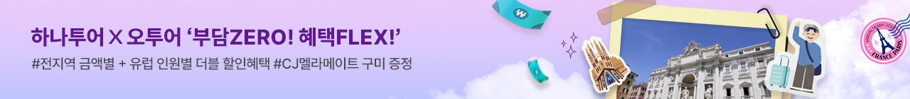 [오투어] 하나투어 10월 투어데이 