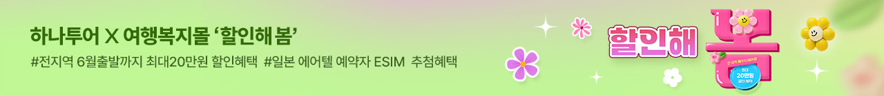 [복지몰] 하나투어 3월 투어데이