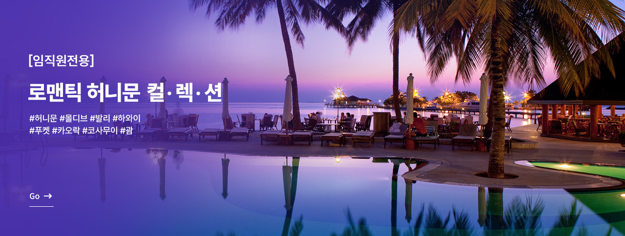 임직원전용 허니문 추천
