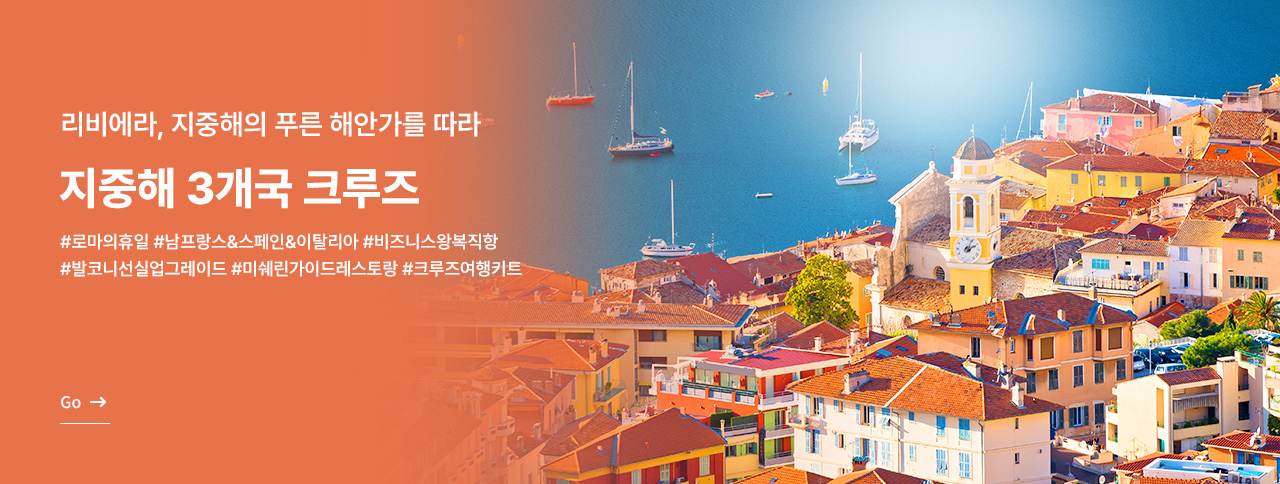 지중해 3개국 크루즈 