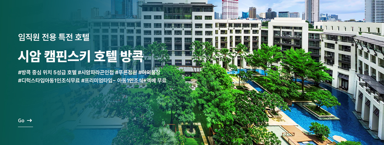 [복지몰][임직원전용] 시암 캠핀스킨 호텔 방콕
