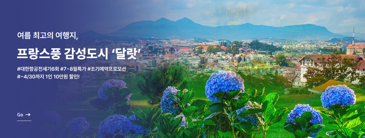 여름 최고의 여행지, 달랏