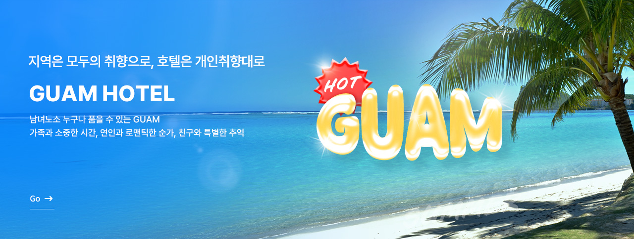 괌 호텔 기획전