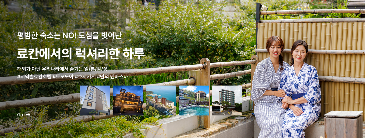 국내에도 료칸이! 일본감성