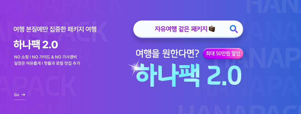 여행을 원한다면 ? 하나팩 2.0