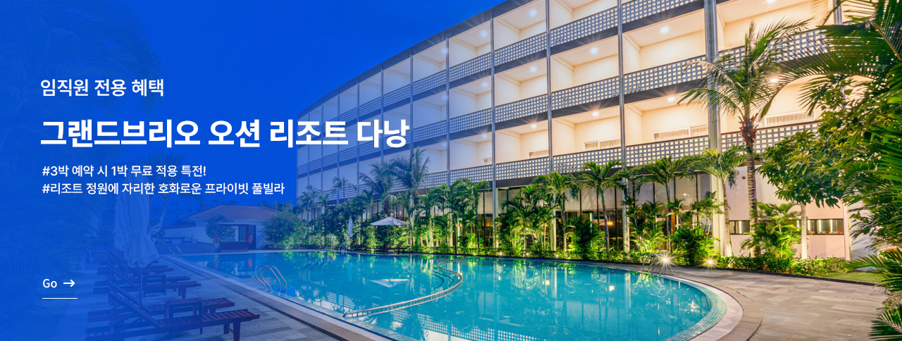 그랜드브리오 오션 리조트 다낭