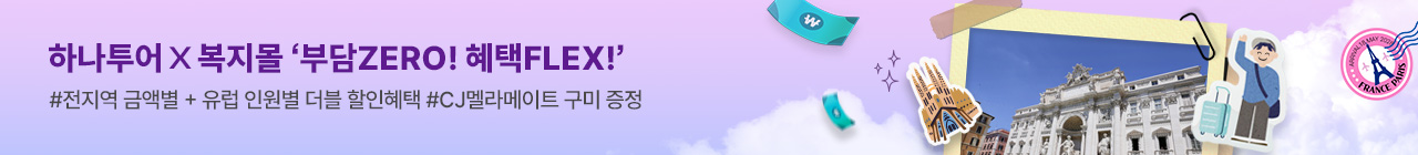 [복지몰] 하나투어 10월 투어데이 