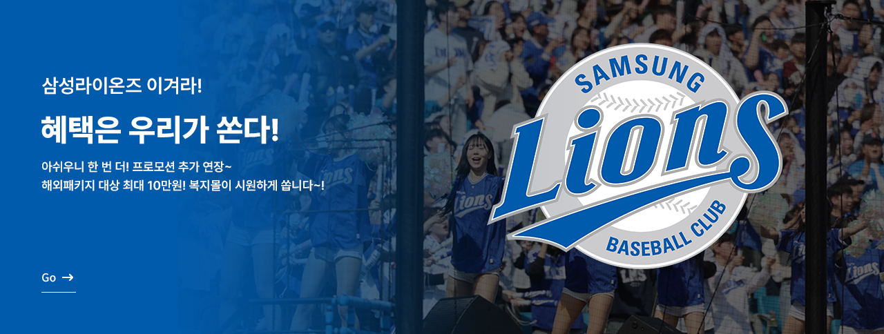 이벤트 연장 ! 삼성라이온즈 이겨라 !