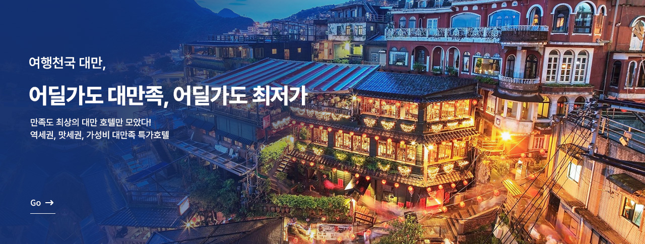 어딜가도 대만족