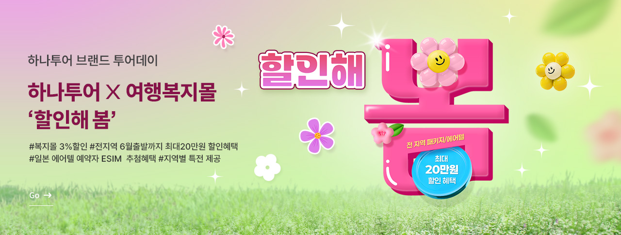 투어데이 "할인해 봄" 