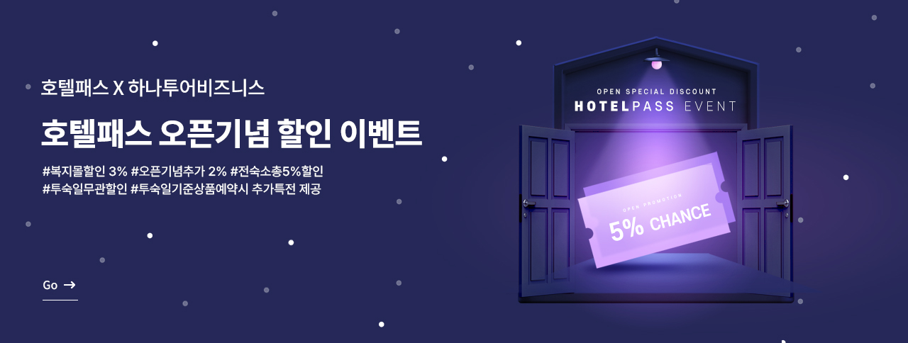 호텔패스 오픈 프로모션