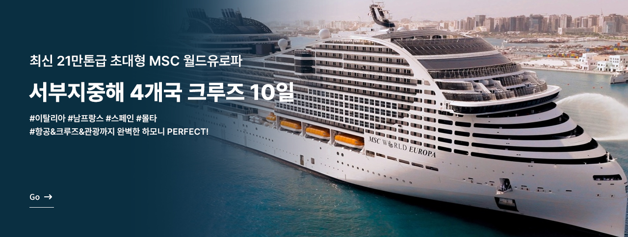 서부지중해 4개국 크루즈 10일