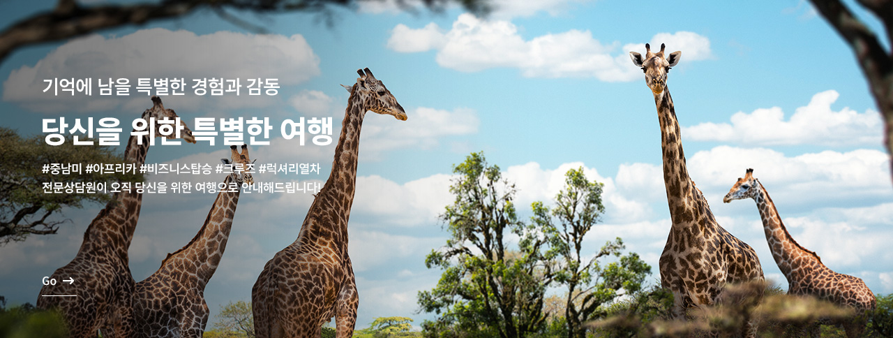 당신을 위한 하이클래스 여행