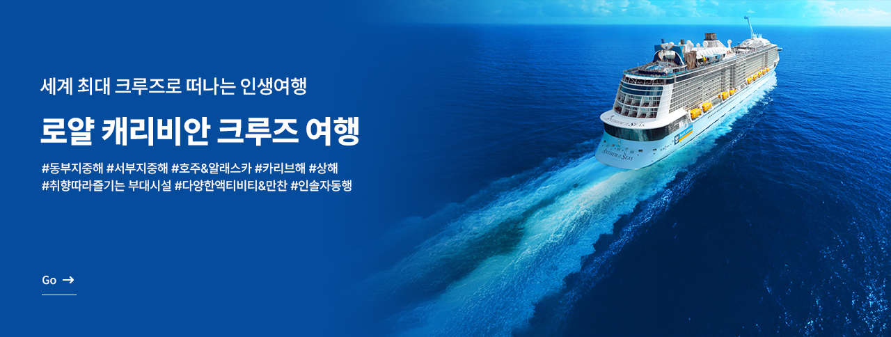로얄캐리비안 크루즈