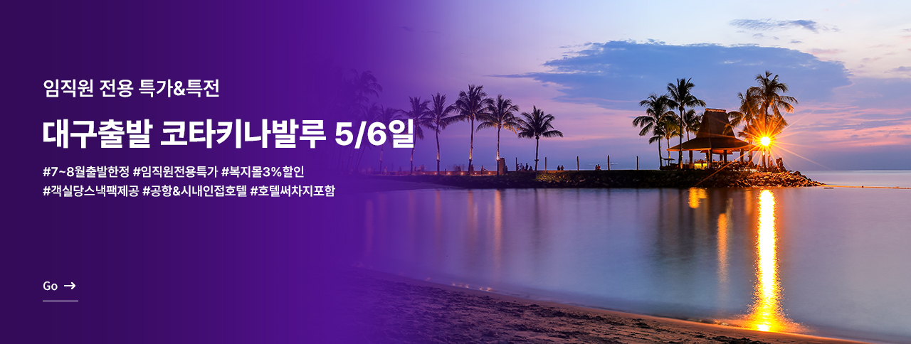 [임직원 전용] 대구출발 코타키나발루 특가