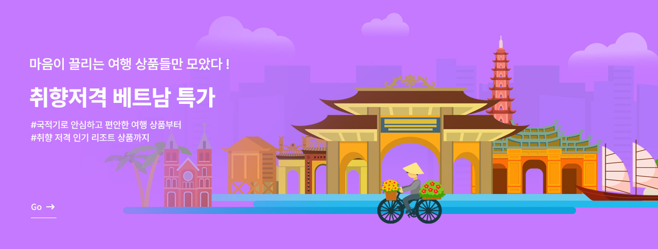 취향저격 베트남 특가