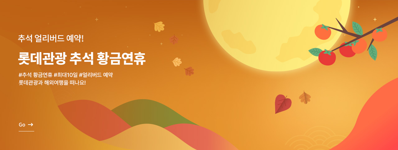 롯데관광 추석얼리버드 !
