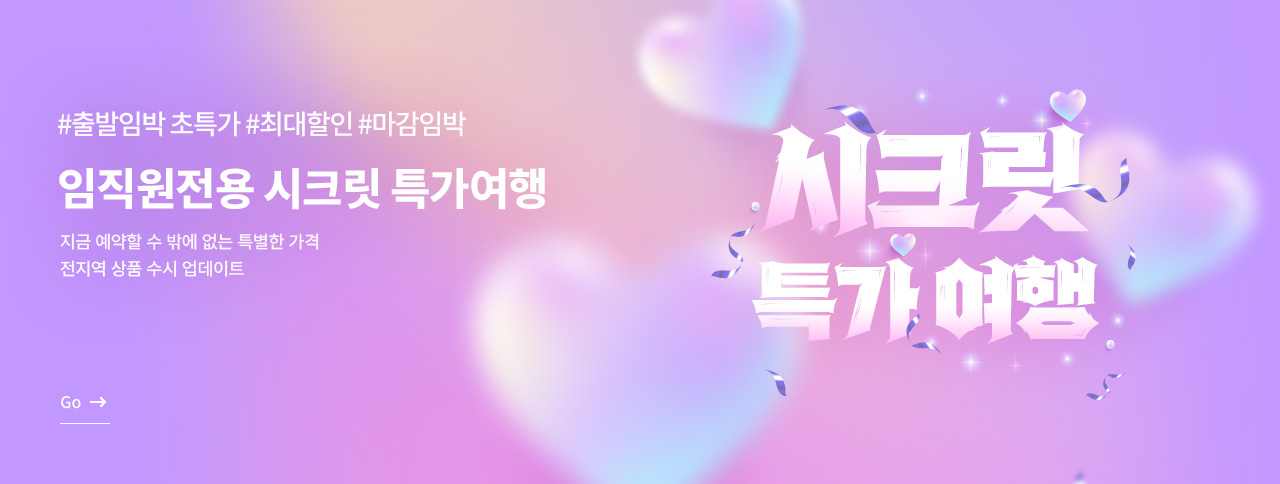 임직원전용 시크릿 특가