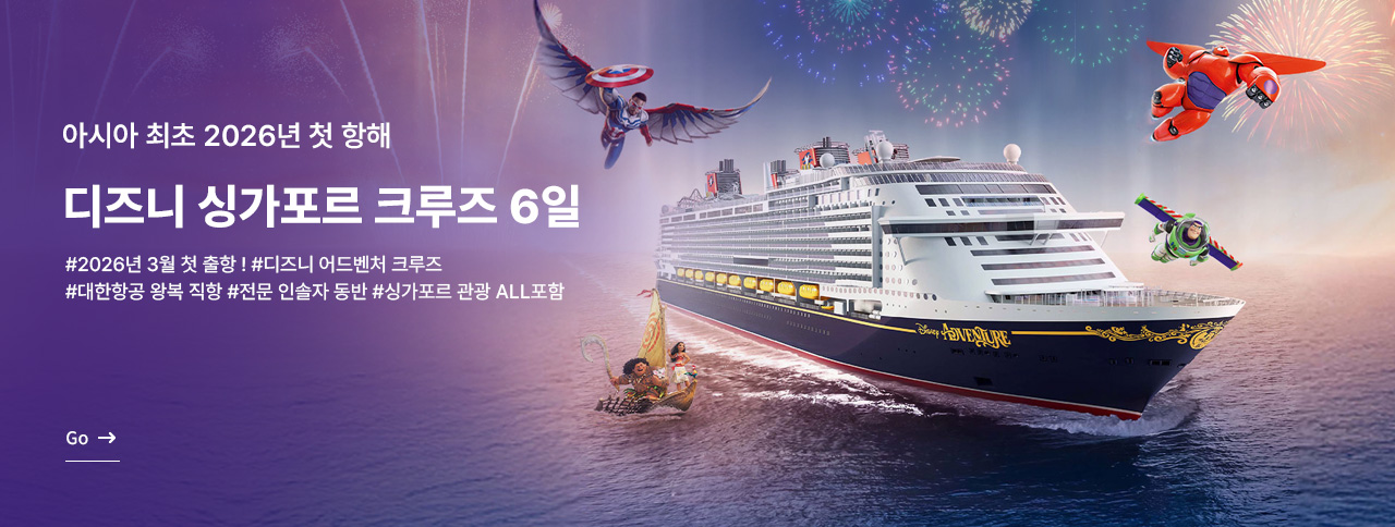 디즈니 크루즈 6일 