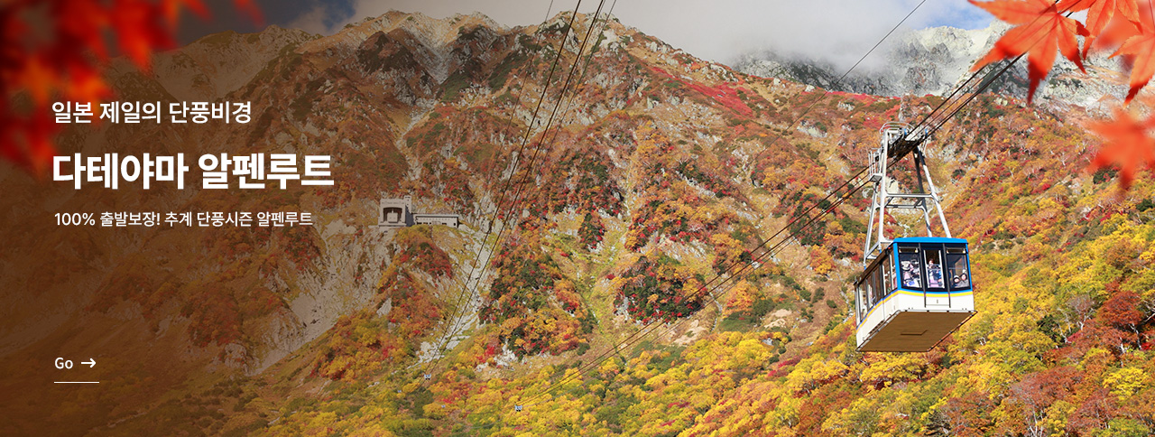 다테야마 알펜루트