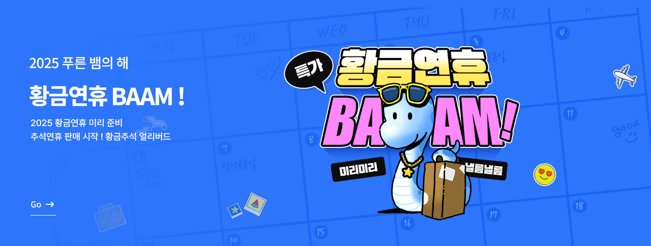 2025 황금추석 BAAM !