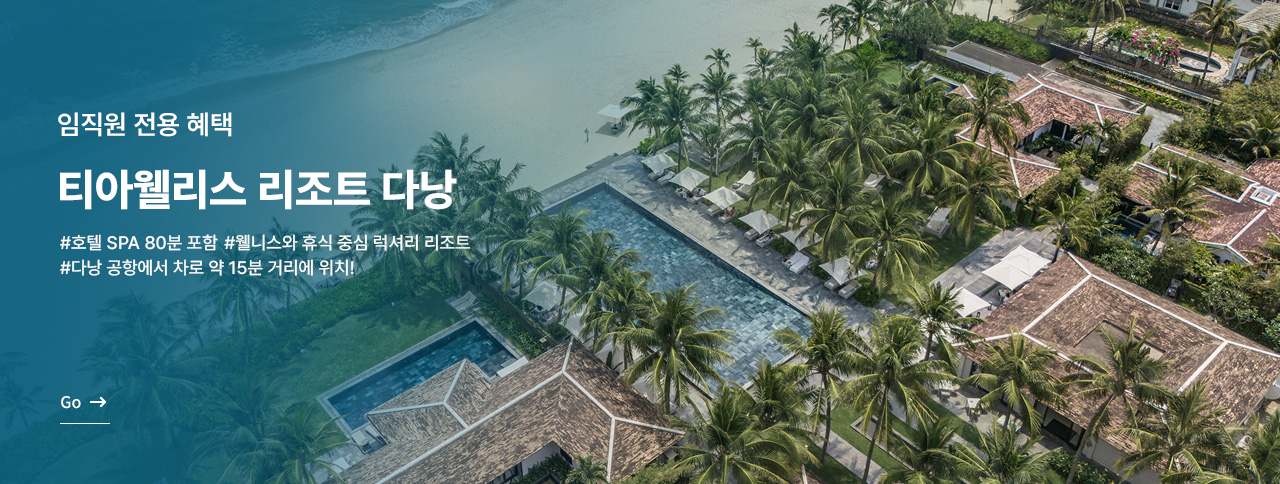 [임직원특가] 다낭 티아 웰니스 리조트