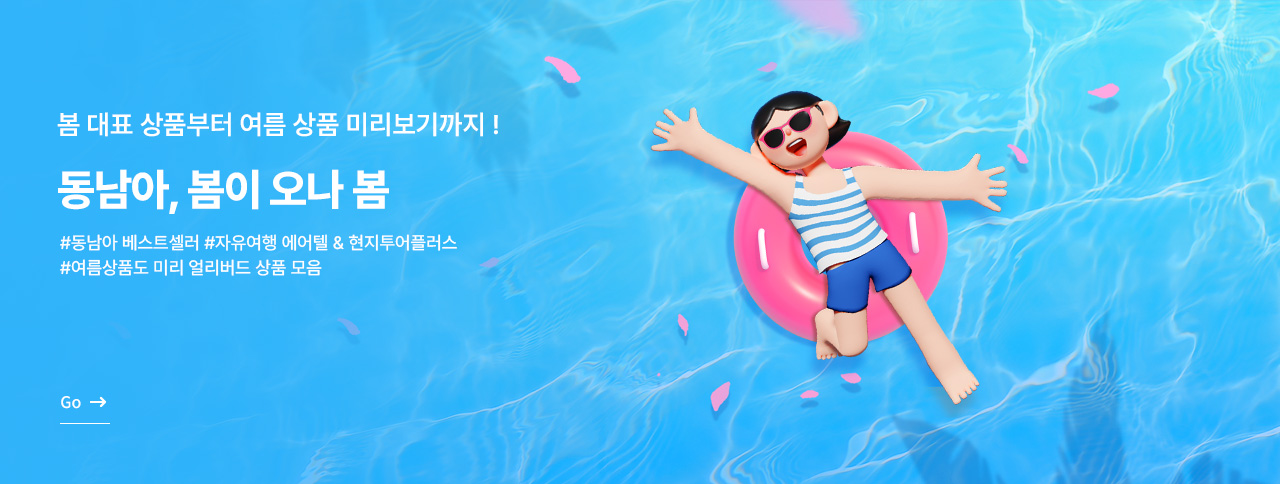 동남아, 봄이 오나봄 