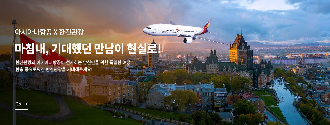 한진관광 X 아시아나항공 특별전