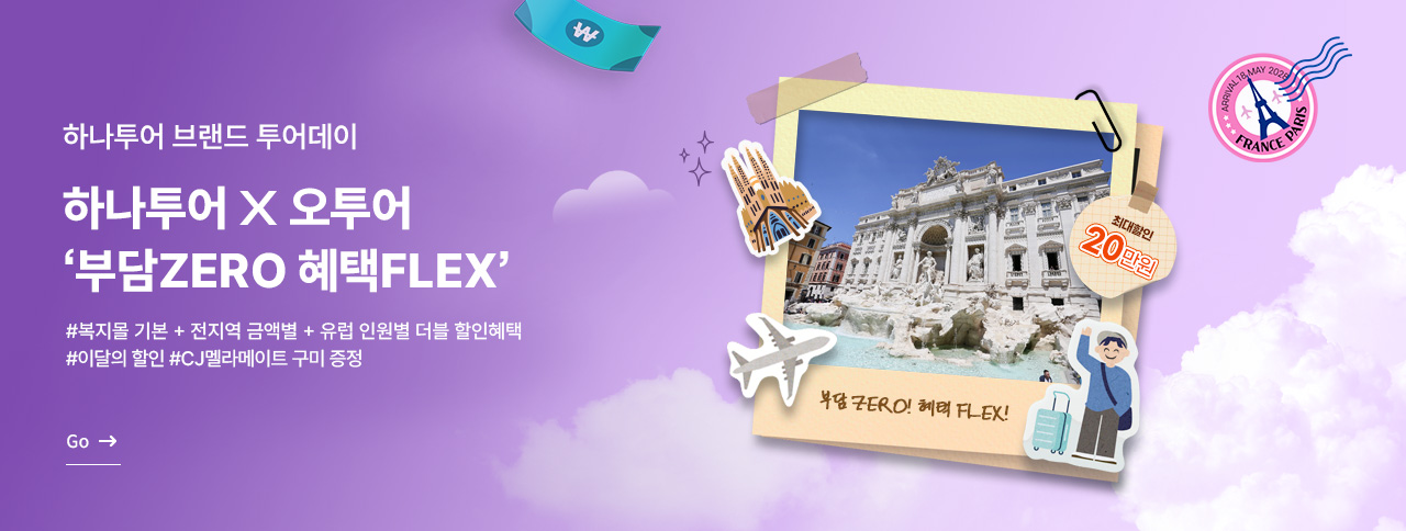 하나투어 10월 투어데이