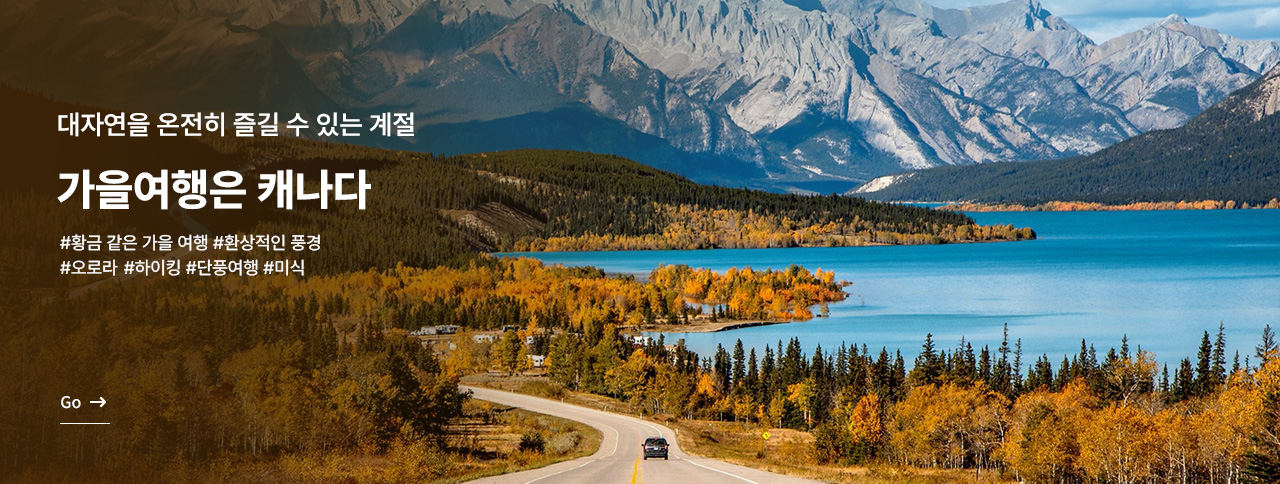 가을 여행은 캐나다 