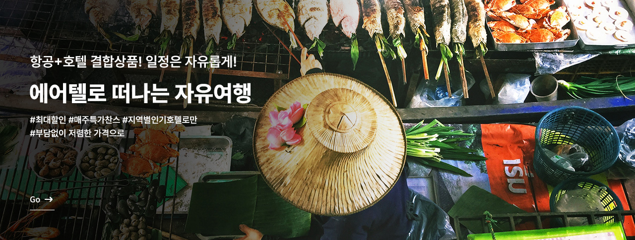 에어텔로 떠나는 자유여행