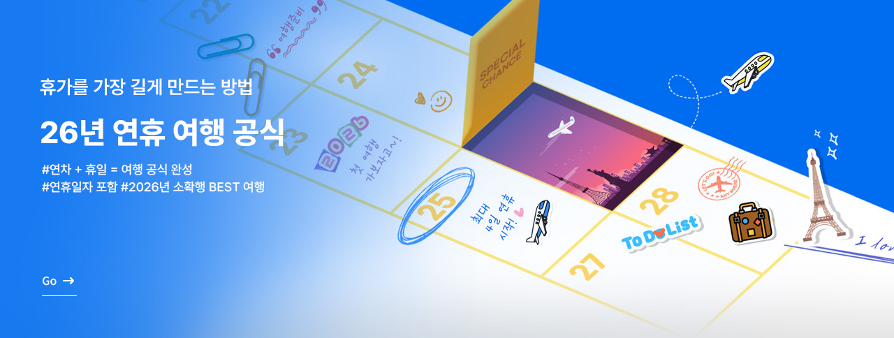 26년 연휴여행 공식