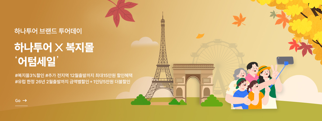 [하나투어] 9월 투어데이 어썸세일