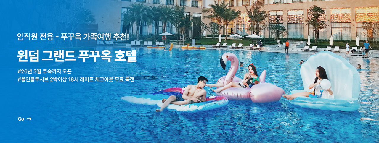 [임직원특가] 푸꾸옥 윈덤 그랜드