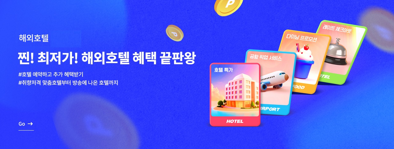 혜택 끝판왕 해외호텔