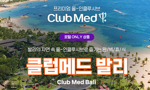 [임직원특가] 올인클루시브로 즐기는 완벽 휴식 '클럽메드 발리'
