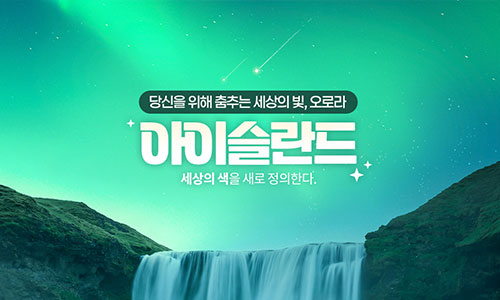 [모두투어] 오로라헌팅 아이슬란드