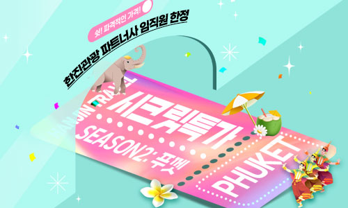 [한진관광 시크릿특가👀] 🏄‍♂️푸껫 패키지 / 에어텔 / 항공only #임직원전용🤫 #한정수량 #파격가💥