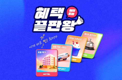 [해외호텔] 혜택 끝판왕!