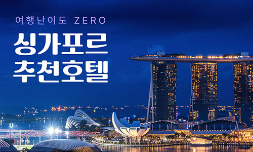 [해외호텔] 싱가포르 추천호텔