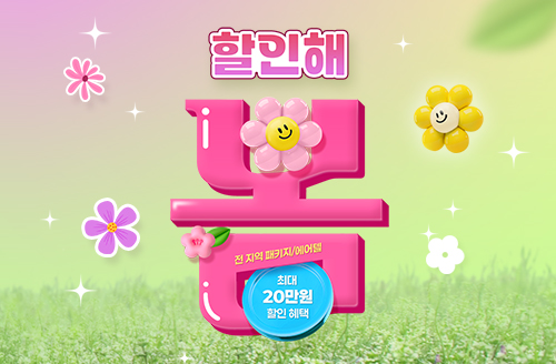 [복지몰 투어데이] 3월 하나투어 '할인해 봄'