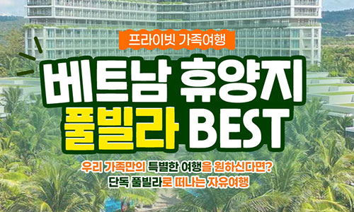 [모두투어] 베트남 휴양지 풀빌라 BEST